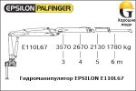 Манипулятор EPSILON E110L67