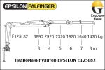 Манипулятор EPSILON E125L82