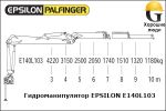 Манипулятор EPSILON E140L103