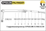 Манипулятор EPSILON E190LS130