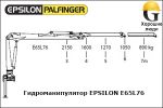 Манипулятор EPSILON E65L76