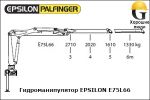 Манипулятор EPSILON E75L66