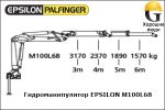 Манипулятор EPSILON M100L68