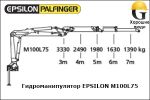 Манипулятор EPSILON M100L75