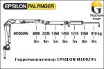 Манипулятор EPSILON M100Z95