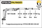 Манипулятор EPSILON M110L68