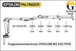 Манипулятор EPSILON M110Z79TR