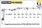 Манипулятор EPSILON M110Z95TR