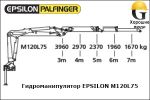 Манипулятор EPSILON M120L75