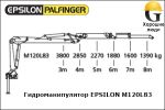 Манипулятор EPSILON M120L83