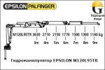 Манипулятор EPSILON M120L95TR