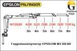 Манипулятор EPSILON M130L80
