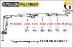Манипулятор EPSILON M130L83