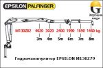 Манипулятор EPSILON M130Z82 HPLS