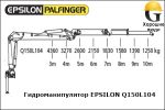 Манипулятор EPSILON Q150L104