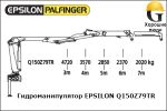Манипулятор EPSILON Q150Z79TR