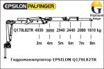 Манипулятор EPSILON Q170L82TR